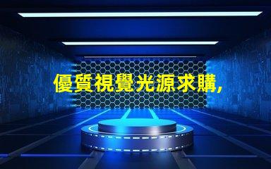 優質視覺光源求購, 哪里貨源最靠譜